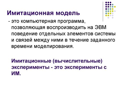Математическое и имитационное моделирование. Имитационная модель ...