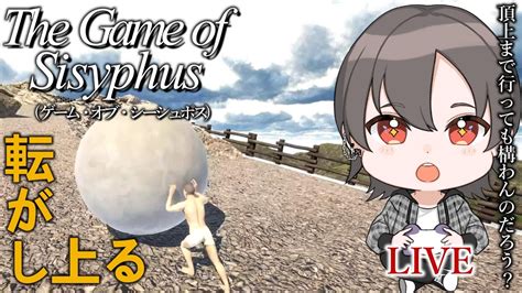 【岩おじ】デカい岩を頂上まで転がすゲーム『the Game Of Sisyphus』 Youtube