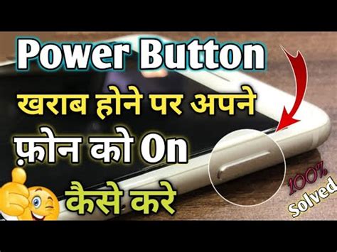 Bina Power Button Ke Mobile On Kaise Kare How To Switch On Phone