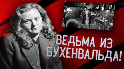 Ильза КОХ - Ведьма из БУХЕНВАЛЬДА, что снимала КОЖУ с людей! I ФРАУ ...