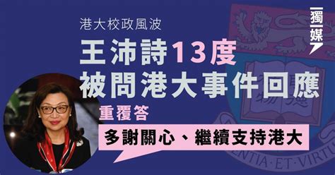 王沛詩13度被問港大事件回應 重覆答：多謝關心、繼續支持港大 獨媒報導 獨立媒體