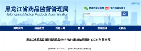 黑龙江省药品监督管理局药品gmp符合性检查结果通告（2021年 第15号） 中国质量新闻网