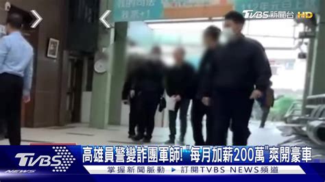 高雄員警變詐團軍師！ 「每月加薪200萬」爽開豪車 Tvbs 新聞影音 Line Today