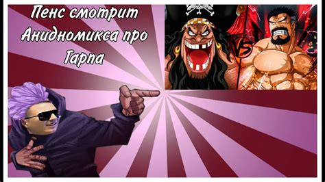 Анимамори смотрит Анидно разбор про Гарпа - YouTube