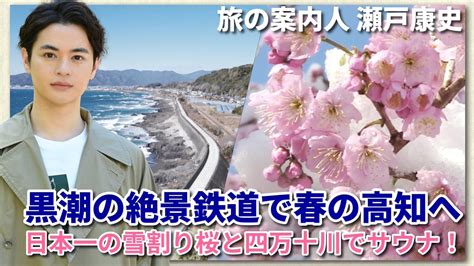 美しい日本に出会う旅 On Twitter 美しい日本に出会う旅 はtverでもご覧いただけます。 見逃した方はぜひ 瀬戸康史 さんが