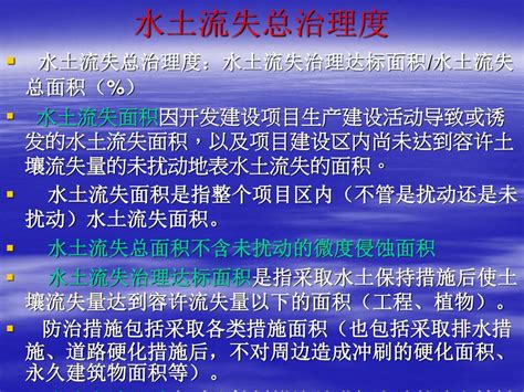 开发建设项目水土流失防治标准 （gb50434－2008） 李仁华 长江流域水土保持监测中心站 2010年8月 Ppt Download