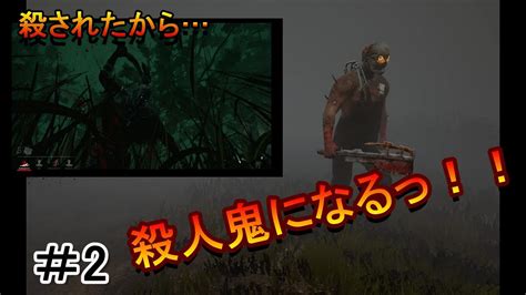 メメントモリで殺された生存者は殺人鬼になる！！＃2【デッドバイデイライト（dead By Daylight）グロ注意】 Youtube