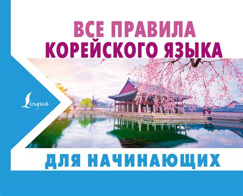 А. В. Погадаева, книга Все правила корейского языка для начинающих ...