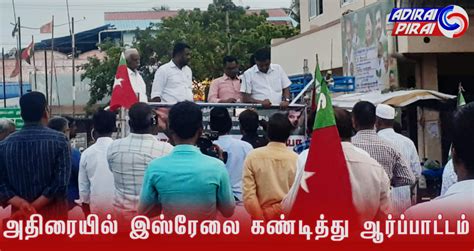 அதிரையில் இஸ்ரேலை கண்டித்து Sdpi கண்டன ஆர்ப்பாட்டம்