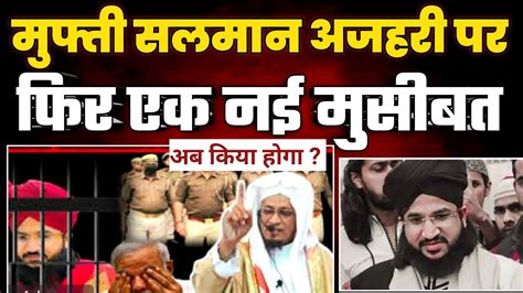 Mufti Salman Azhari Latest Update मुफ्ती सलमान अजहरी पर एक ओर नई