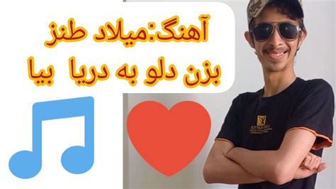 آهنگ بزن دلو به دریا بیا ️‍🔥 ️‍🔥💜💜 آهنگ موزیک موسیقی Youtube