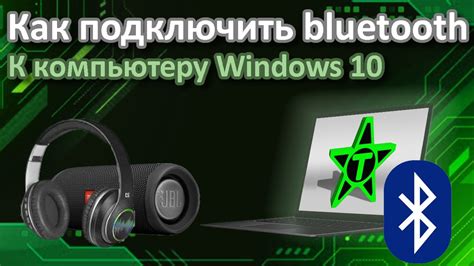 Как подключить Bluetooth наушники на компьютер или ноутбук Windows 10 ...