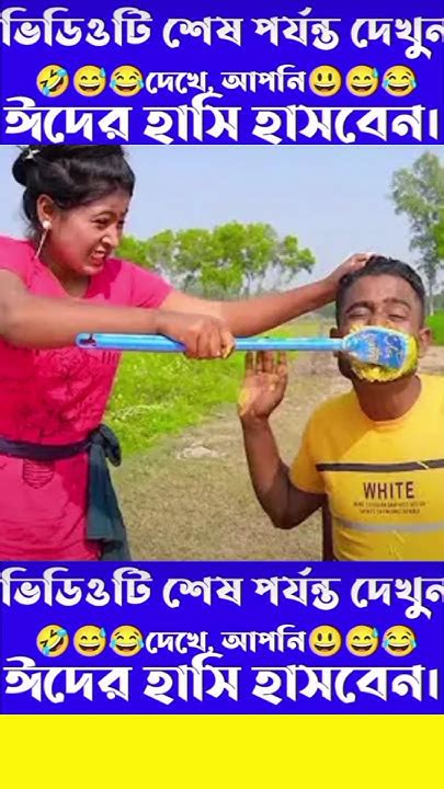 🤣হাসতে হাসতে লুঙ্গি উড়ে যাবে🤣shortsfunnyfacts Youtube