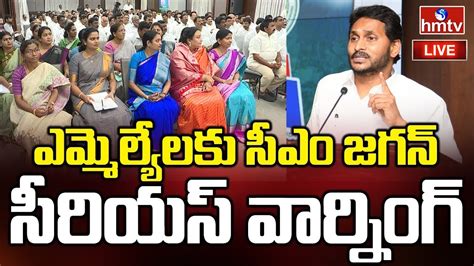 Live ఎమ్మెల్యేలకు సీఎం జగన్ వార్నింగ్ Cm Jagan To Meet Mlas