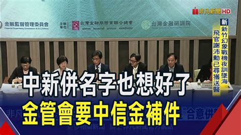 申請中新併要補件 中信金8聲明如實回復 新新開董事會談換股比例 台新金不予回應｜非凡財經新聞｜20240910 Youtube