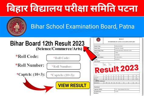 Bihar Board 12th Result 2023 Latest Update कक्षा 12वीं रिजल्ट आज हो