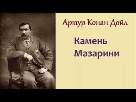 Артур Конан Дойл. Камень Мазарини. Шерлок Холмс и доктор Ватсон ...