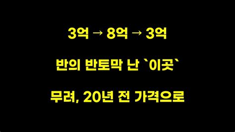 3억대 8억대 3억대 무려 20년 전 가격으로 돌아갔다 반의 반토막 난 인천 연수구 송도동에 위치한 송도풍림아이원