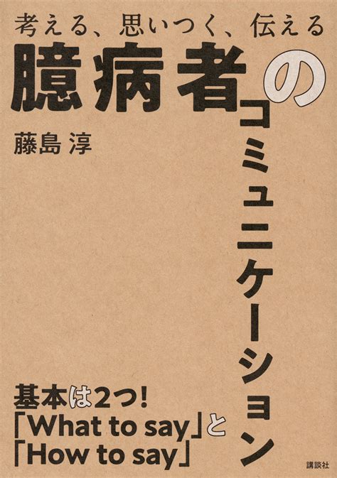 『アサーション入門――自分も相手も大切にする自己表現法』（平木 典子）：講談社現代新書｜講談社book倶楽部