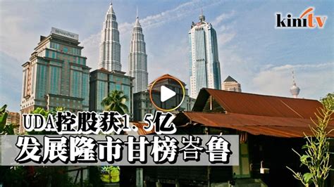 拨款15亿uda控股 发展隆市甘榜峇鲁 Video Dailymotion