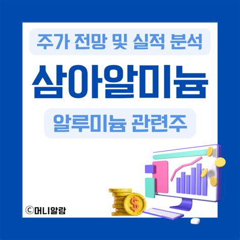 삼아알미늄 주가 전망 및 실적 분석 Ft 알루미늄 관련주 네이버 블로그