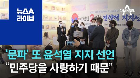 ‘문파 또 윤석열 지지 선언“민주당을 사랑하기 때문” 뉴스a 라이브 Youtube