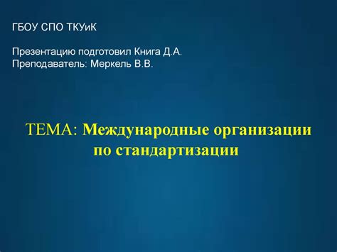 Международные организации по стандартизации - презентация онлайн