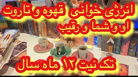 فال تاروت و قهوه افسون انرژی خوانی او و شما و رقیب Youtube