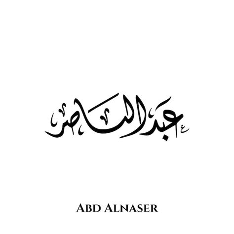 Nom D Abd Alnaser Dans L Art De La Calligraphie Arabe Diwani Vecteur