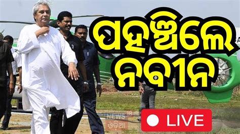 Cm Naveen Patnaik News Live Bjd Naveen Patnaik