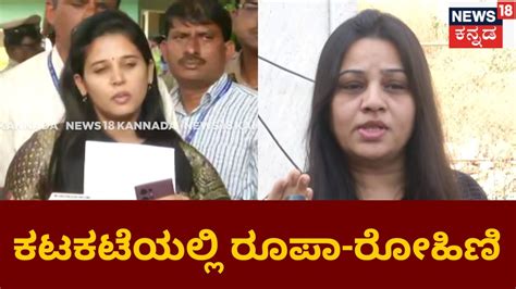 D Roopa V S Rohini Sindhuri IPS ಅಧಕರ D Roopa ವರದಧ ಕರಟ