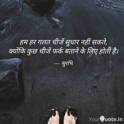 हम हर गलत चीजें सुधार नही Quotes And Writings By Surabhi Prabhakar Yourquote