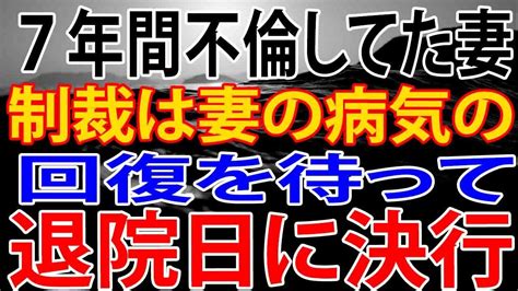 【修羅場】7年間不倫していた妻。制裁は妻の病気の回復を待って、退院日に決行。 Youtube