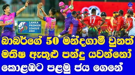 Lpl 2023 Colombo Strikers Vs B Love Kandy Highlights Report Babar