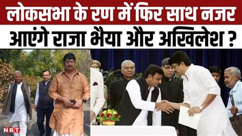 Lok Sabha Election 2024 स पहल सथ आएग Akhilesh Yadav और Raja Bhaiya