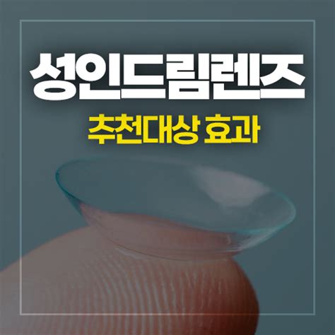 성인 드림렌즈 효과 관리방법 가격 착용기간 정리