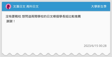文藻日文 高科日文 升大學考試板 Dcard