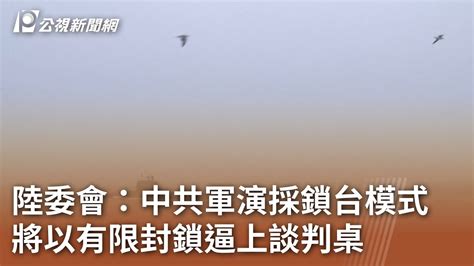 陸委會：中共軍演採鎖台模式 將以有限封鎖逼上談判桌｜20231122 公視中晝新聞 Youtube