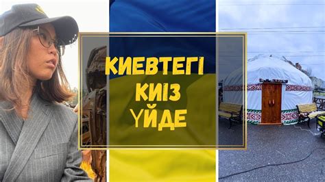 Киевтегі қазақ елшісі киіз үйде отыр - YouTube