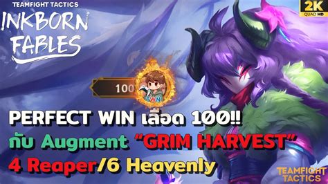 Perfect Game ชนะเลอด 100 กบ Augment Grim Harvest TFT Set 11 YouTube