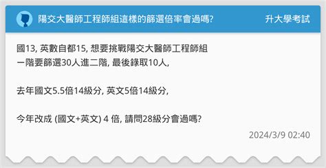 陽交大醫師工程師組這樣的篩選倍率會過嗎 升大學考試板 Dcard