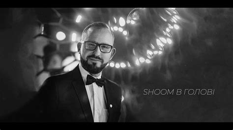 SHOOM В ГОЛОВІ #2 - YouTube