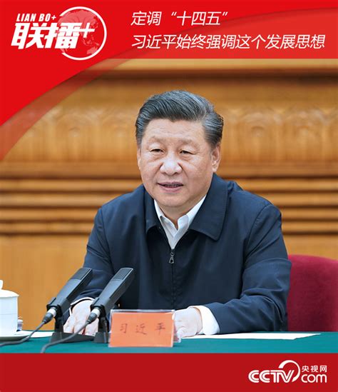 定调“十四五”，习近平始终强调这个发展思想要闻中国台湾网