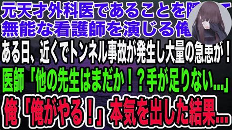 【感動】元天才外科医であることを隠して無能な看護師を演じる俺。ある日、近くでトンネル事故が発生し大量の急患が！医師「他の医者はまだか！？手が