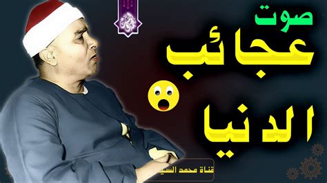 صوت من احدي عجائب الدنيا 🔺 ️ الشيخ مصطفي اسماعيل👌 تلاوة اعجازيه Youtube