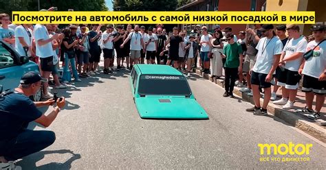 Посмотрите на автомобиль с самой низкой посадкой в мире: Новости — Motor