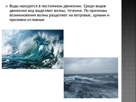Классификация видов движения воды в водных объектах - презентация онлайн