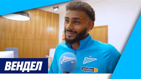 ВЕНДЕЛ: «Хочу провести в Петербурге всю карьеру» - YouTube