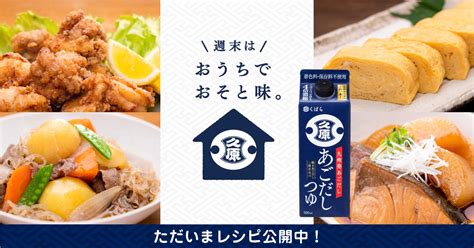 くばらのあごだしつゆ、レシピ公開中！｜久原醤油