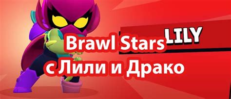 Скачать Brawl Stars с Лили и Драко 55.211 последняя версия